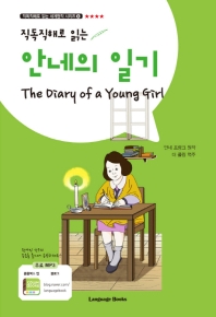 직독직해로 읽는 안네의 일기 (직독직해로 읽는 세계명작 시리즈 8)